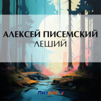 Алексей Феофилактович Писемский. Леший