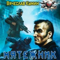 Вячеслав Кумин. Мятежник