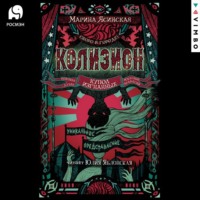 Марина Ясинская. Колизион. Купол изгнанных