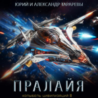 . Колыбель цивилизаций II. Книга 6. Пралайя