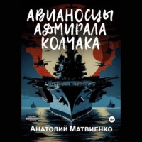 . Авианосцы адмирала Колчака