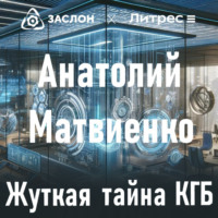 . Жуткая тайна КГБ
