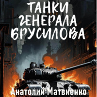 Анатолий Матвиенко. Танки генерала Брусилова