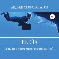 . Икейа