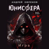 Андрей Ефремов. Юнисфера-2. Игра