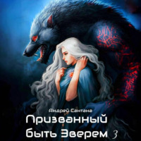 . Призванный быть зверем. Книга третья. Ярость и кровь