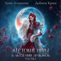 . Жестокие игры в академии драконов. Часть 1