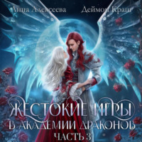 Анна Алексеева. Жестокие игры в академии драконов. Часть 3