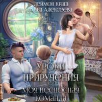 . Уроки приручения, или Моя несносная команда. Часть 1