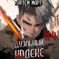 Артём Март. Дуэльный кодекс. Том 4: Ритуал