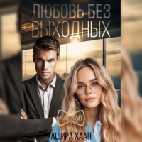 . Любовь без выходных