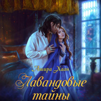 . Лавандовые тайны