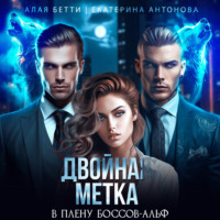 . Двойная метка. В плену боссов-альф