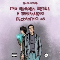 Вадим Валерьевич Булаев. Про Иванова, Швеца и прикладную бесологию #5
