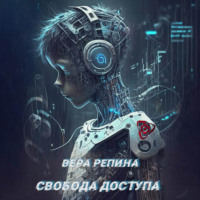 . Свобода доступа