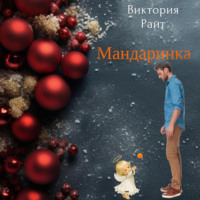 . Мандаринка