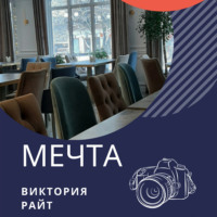 . Мечта