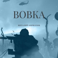 Виталий Александрович Кириллов. Вовка