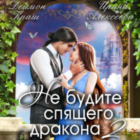 . Не будите спящего дракона. Часть вторая