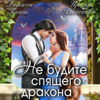 . Не будите спящего дракона. Часть первая
