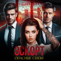 Екатерина Орлова. Эскорт. Опасные связи