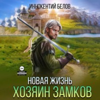 Иннокентий Белов. Новая жизнь. Хозяин замков