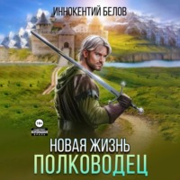 Иннокентий Белов. Новая жизнь. Полководец