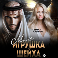 Иман Кальби. Майя. Игрушка Шейха