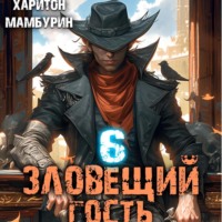 . Зловещий гость. Книга шестая