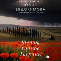 . Шепот холмов Тосканы