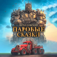 . Паровые сказки