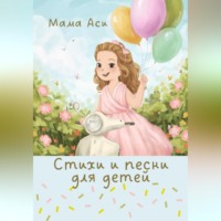 . Стихи и песни для детей