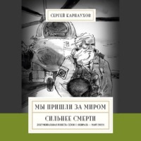 Сергей Карнаухов. Мы пришли за миром. Сильнее смерти. Документальная повесть. Первый сезон (февраль – март 2022 года)