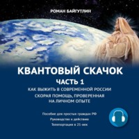 . Квантовый скачок. Часть 1. Скорая помощь, проверенная на личном опыте