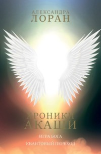 . Хроники Акаши. Игра Бога. Квантовый переход