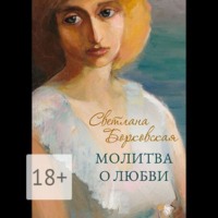 . Молитва о любви
