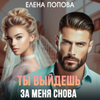 . Ты выйдешь за меня снова