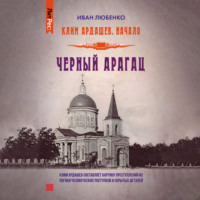 . Черный Арагац
