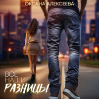 . Все наши разницы