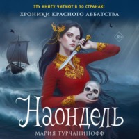 . Наондель