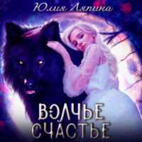 . Волчье счастье
