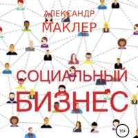Александр Германович Маклер. Социальный бизнес