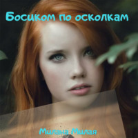 . Босиком по осколкам