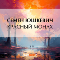 . Красный монах