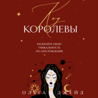. Код королевы. Раскройте свою уникальность по дате рождения