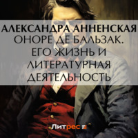 . Оноре де Бальзак. Его жизнь и литературная деятельность