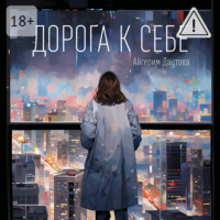 . Дорога к себе