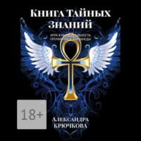 . Книга Тайных Знаний. Премия им. К. Кастанеды. Игра в Иную Реальность