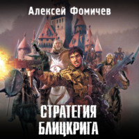 Алексей Фомичев. Стратегия блицкрига