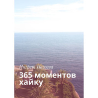 . 365 моментов хайку
